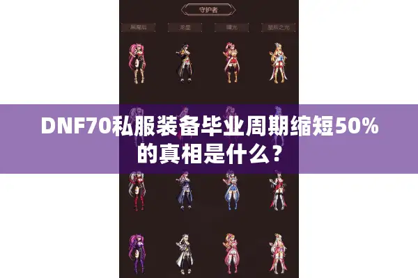 DNF70私服装备毕业周期缩短50%的真相是什么？