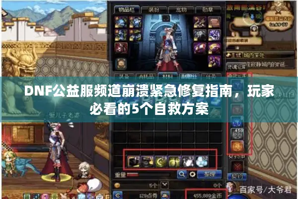 DNF公益服频道崩溃紧急修复指南，玩家必看的5个自救方案