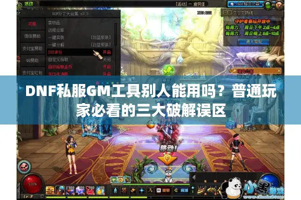 DNF私服GM工具别人能用吗？普通玩家必看的三大破解误区