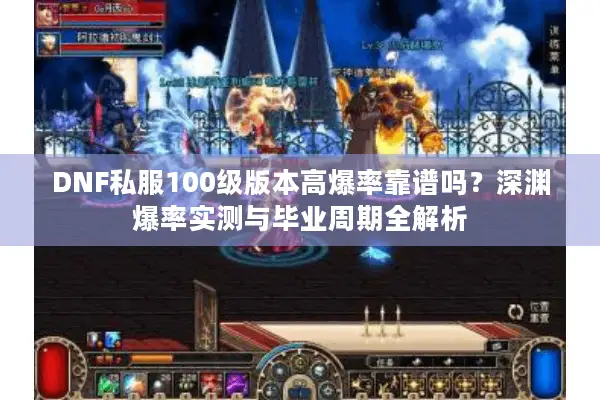 DNF私服100级版本高爆率靠谱吗？深渊爆率实测与毕业周期全解析