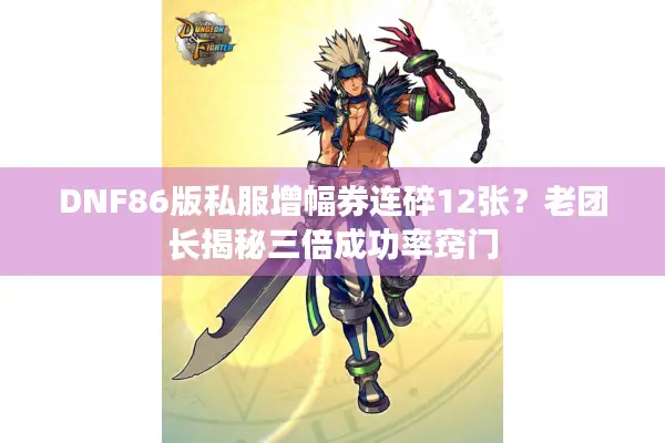 DNF86版私服增幅券连碎12张？老团长揭秘三倍成功率窍门