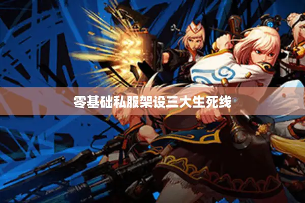 零基础私服架设三大生死线