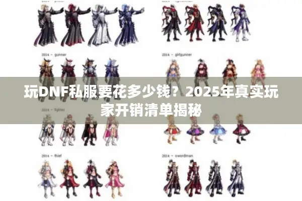 玩DNF私服要花多少钱？2025年真实玩家开销清单揭秘