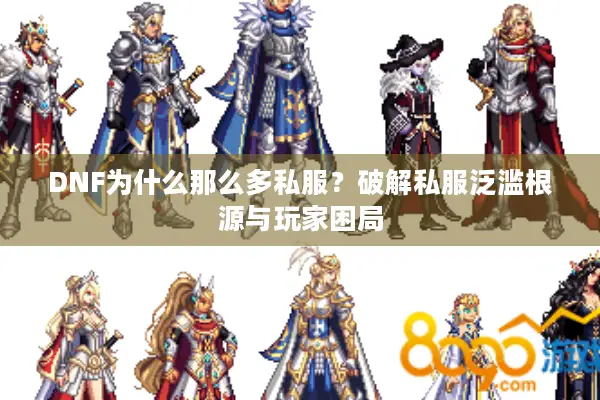 DNF为什么那么多私服？破解私服泛滥根源与玩家困局