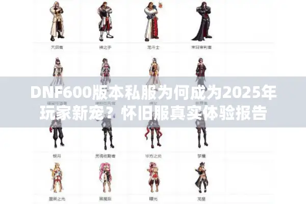 DNF600版本私服为何成为2025年玩家新宠？怀旧服真实体验报告