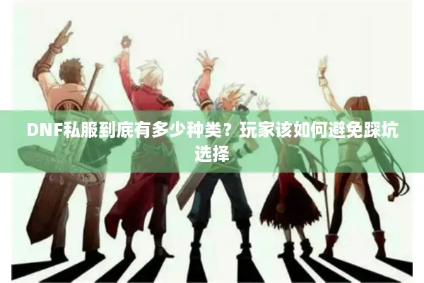 DNF私服到底有多少种类？玩家该如何避免踩坑选择