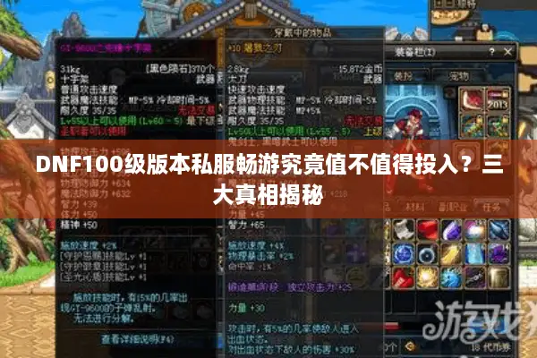 DNF100级版本私服畅游究竟值不值得投入？三大真相揭秘
