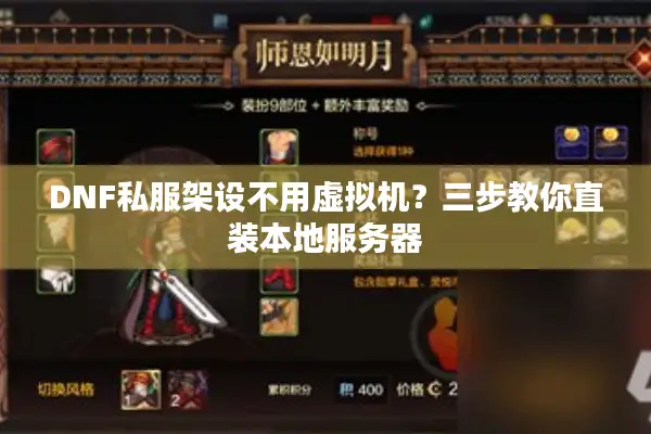 DNF私服架设不用虚拟机？三步教你直装本地服务器