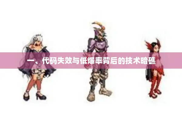 一、代码失效与低爆率背后的技术暗礁