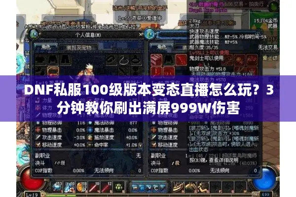 DNF私服100级版本变态直播怎么玩？3分钟教你刷出满屏999W伤害