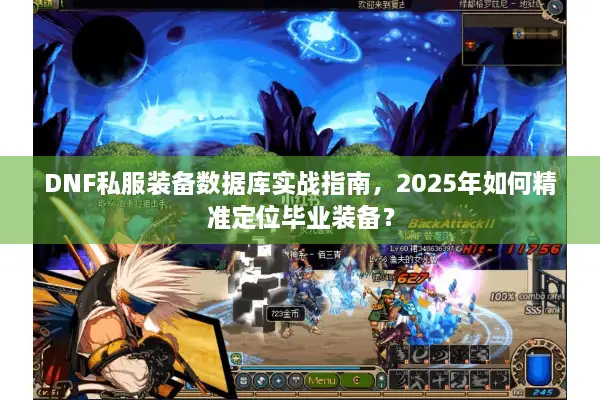 DNF私服装备数据库实战指南，2025年如何精准定位毕业装备？
