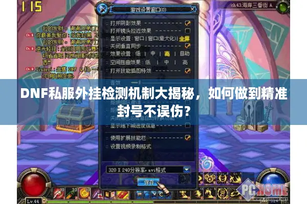 DNF私服外挂检测机制大揭秘，如何做到精准封号不误伤？