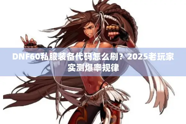 DNF60私服装备代码怎么刷？2025老玩家实测爆率规律