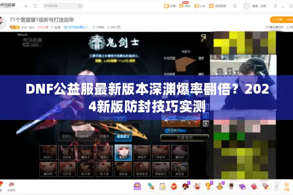 DNF公益服最新版本深渊爆率翻倍？2024新版防封技巧实测