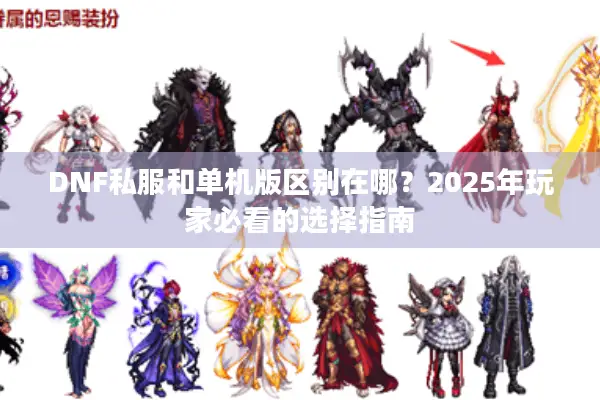 DNF私服和单机版区别在哪？2025年玩家必看的选择指南