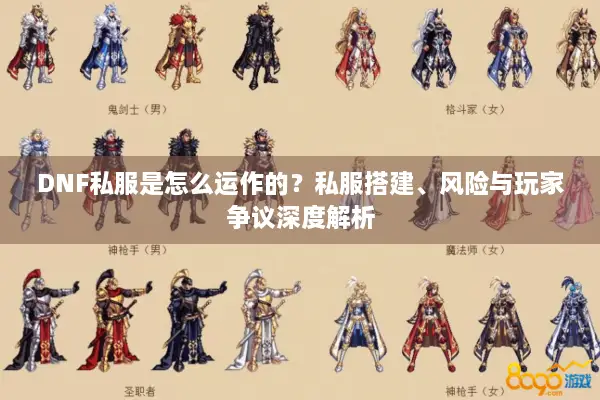 DNF私服是怎么运作的？私服搭建、风险与玩家争议深度解析