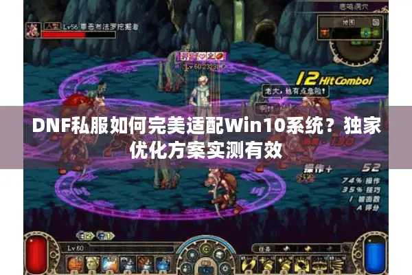 DNF私服如何完美适配Win10系统？独家优化方案实测有效