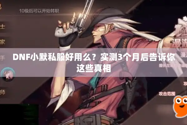 DNF小默私服好用么？实测3个月后告诉你这些真相