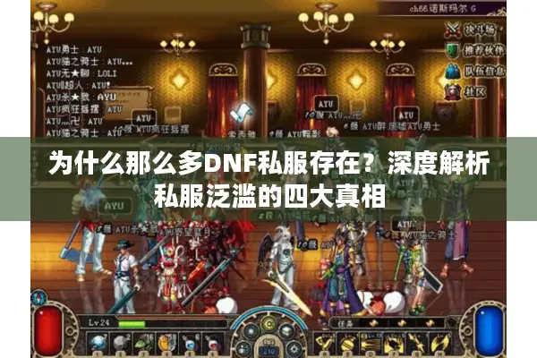 为什么那么多DNF私服存在？深度解析私服泛滥的四大真相