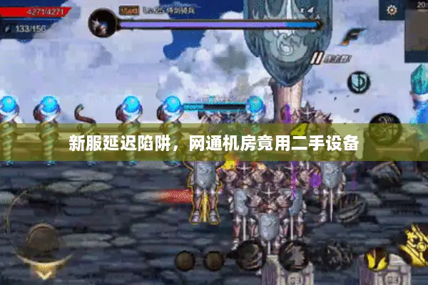 新服延迟陷阱，网通机房竟用二手设备