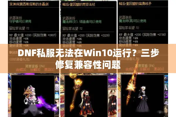 DNF私服无法在Win10运行？三步修复兼容性问题