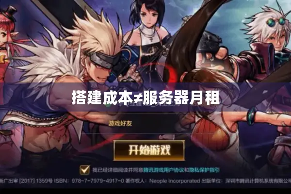 搭建成本≠服务器月租