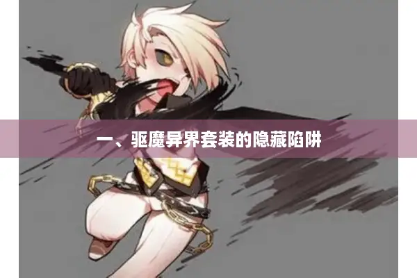 一、驱魔异界套装的隐藏陷阱