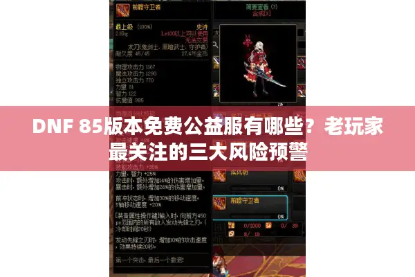 DNF 85版本免费公益服有哪些？老玩家最关注的三大风险预警