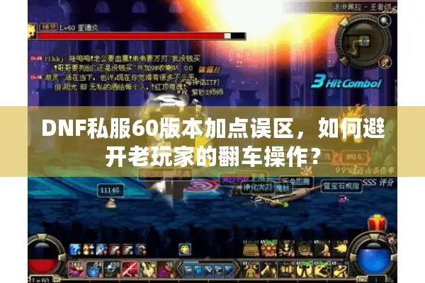 DNF私服60版本加点误区，如何避开老玩家的翻车操作？