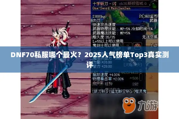 DNF70私服哪个最火？2025人气榜单Top3真实测评