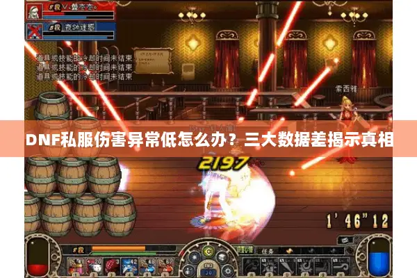 DNF私服伤害异常低怎么办？三大数据差揭示真相