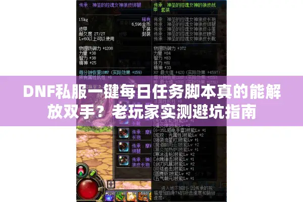 DNF私服一键每日任务脚本真的能解放双手？老玩家实测避坑指南
