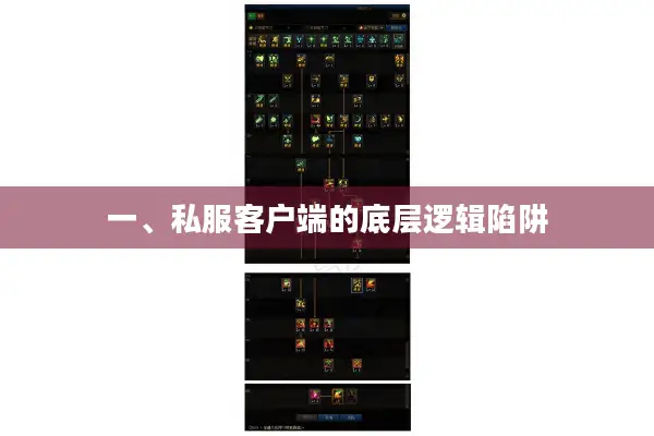 一、私服客户端的底层逻辑陷阱