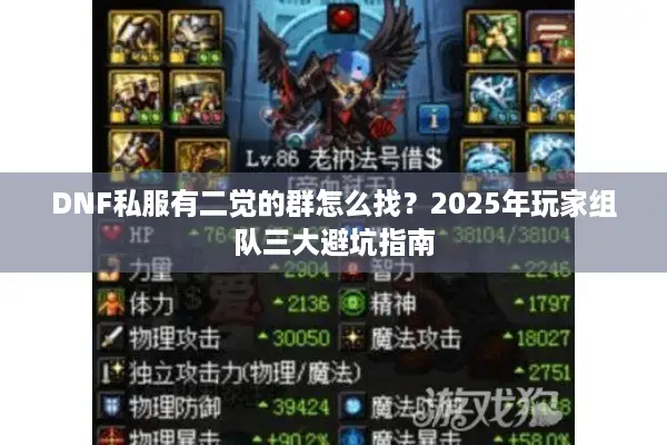 DNF私服有二觉的群怎么找？2025年玩家组队三大避坑指南