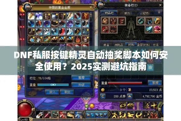 DNF私服按键精灵自动抽奖脚本如何安全使用？2025实测避坑指南