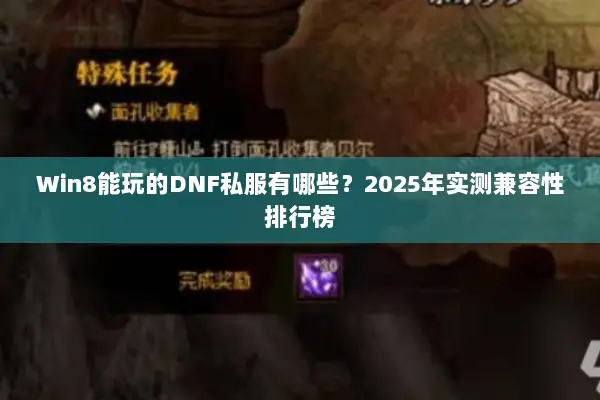 Win8能玩的DNF私服有哪些？2025年实测兼容性排行榜