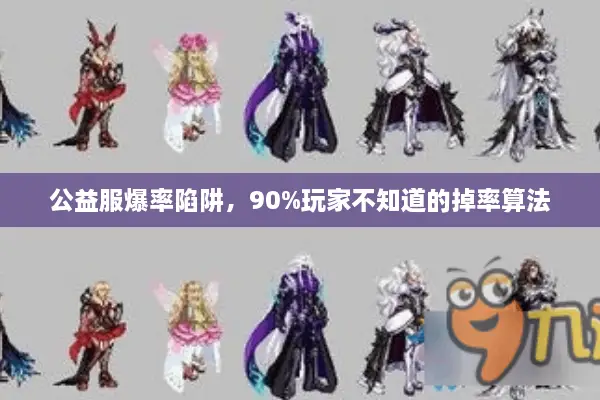公益服爆率陷阱，90%玩家不知道的掉率算法