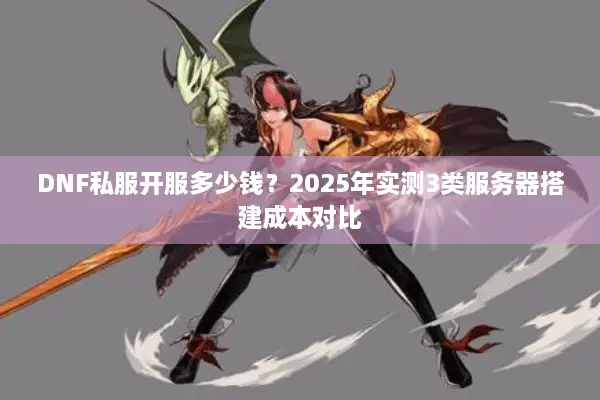 DNF私服开服多少钱？2025年实测3类服务器搭建成本对比