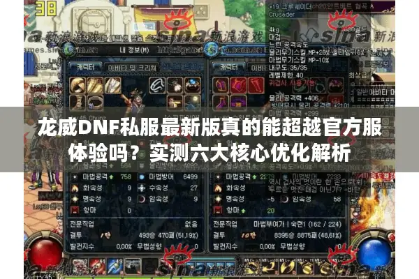 龙威DNF私服最新版真的能超越官方服体验吗？实测六大核心优化解析