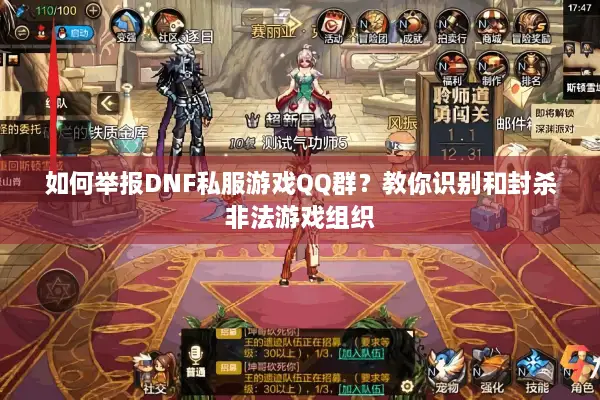 如何举报DNF私服游戏QQ群？教你识别和封杀非法游戏组织