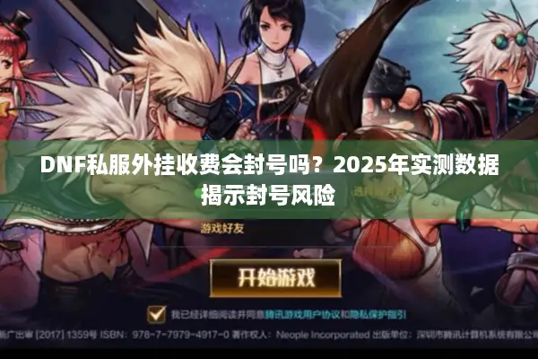 DNF私服外挂收费会封号吗？2025年实测数据揭示封号风险