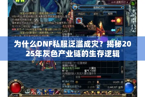 为什么DNF私服泛滥成灾？揭秘2025年灰色产业链的生存逻辑