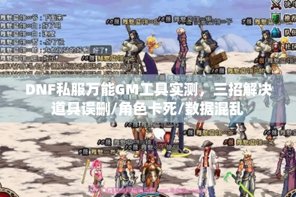DNF私服万能GM工具实测，三招解决道具误删/角色卡死/数据混乱