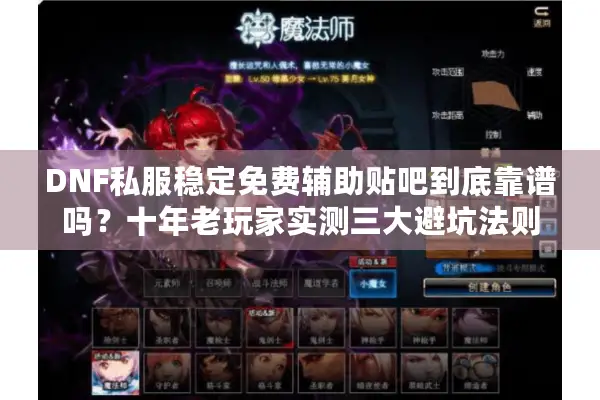 DNF私服稳定免费辅助贴吧到底靠谱吗？十年老玩家实测三大避坑法则