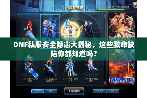 DNF私服安全隐患大揭秘，这些致命缺陷你都知道吗？