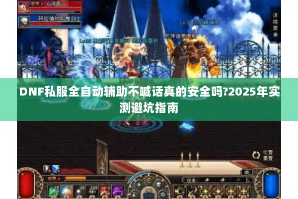 DNF私服全自动辅助不喊话真的安全吗?2025年实测避坑指南