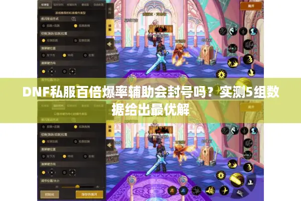DNF私服百倍爆率辅助会封号吗？实测5组数据给出最优解