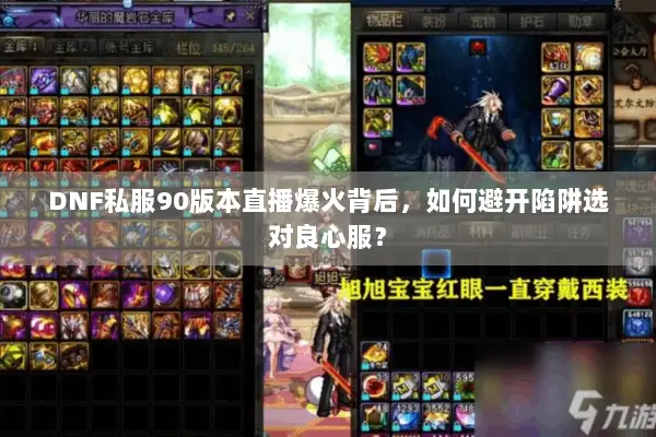 DNF私服90版本直播爆火背后，如何避开陷阱选对良心服？