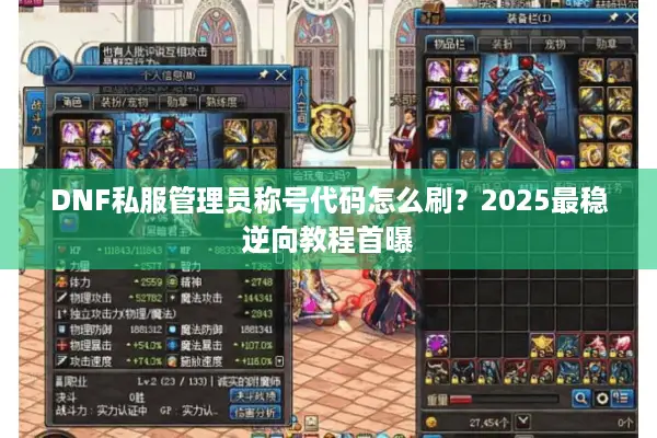 DNF私服管理员称号代码怎么刷？2025最稳逆向教程首曝