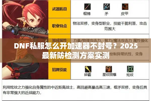 DNF私服怎么开加速器不封号？2025最新防检测方案实测